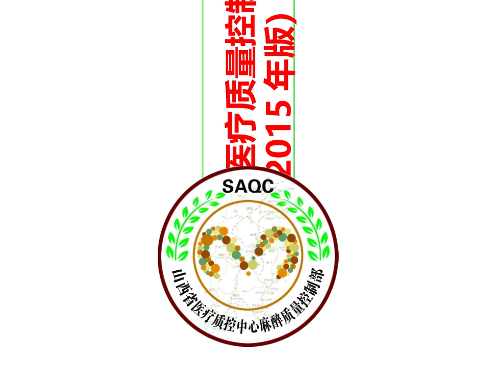 麻醉质控指标_第1页