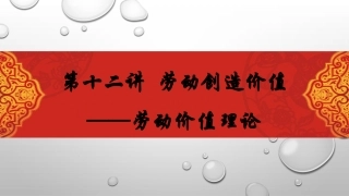 马克思主义基本原理概述第十二讲劳动创造价值劳动价值理论