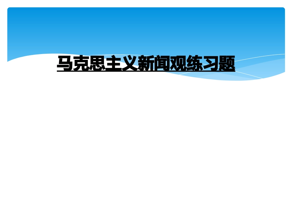 马克思主义新闻观练习题_第1页