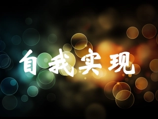 马原自我实现