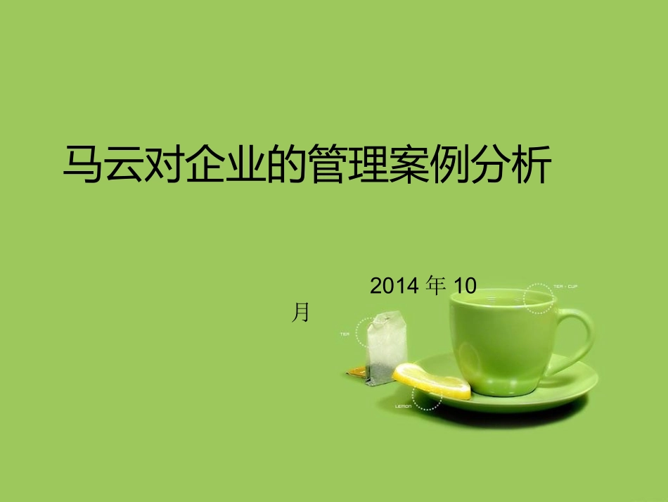 马云对企业的管理案例分析_第1页