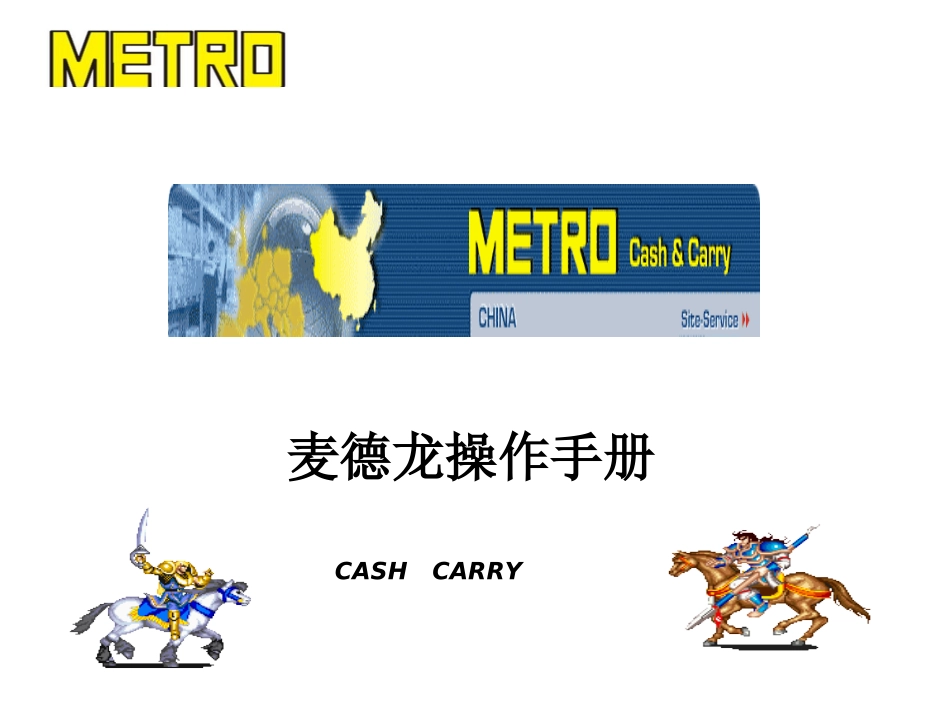 麦德龙操作手册_第1页