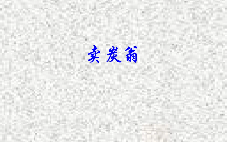 卖炭翁完整课件_第1页