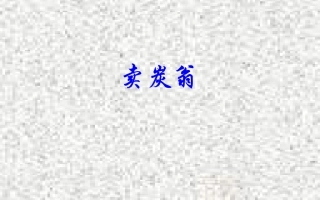 卖炭翁完整课件