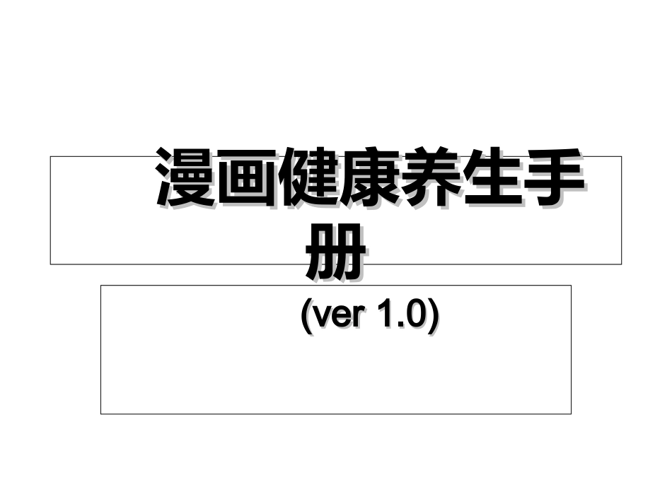 漫画健康养生手册_第1页