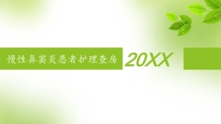 慢性鼻窦炎护理查房