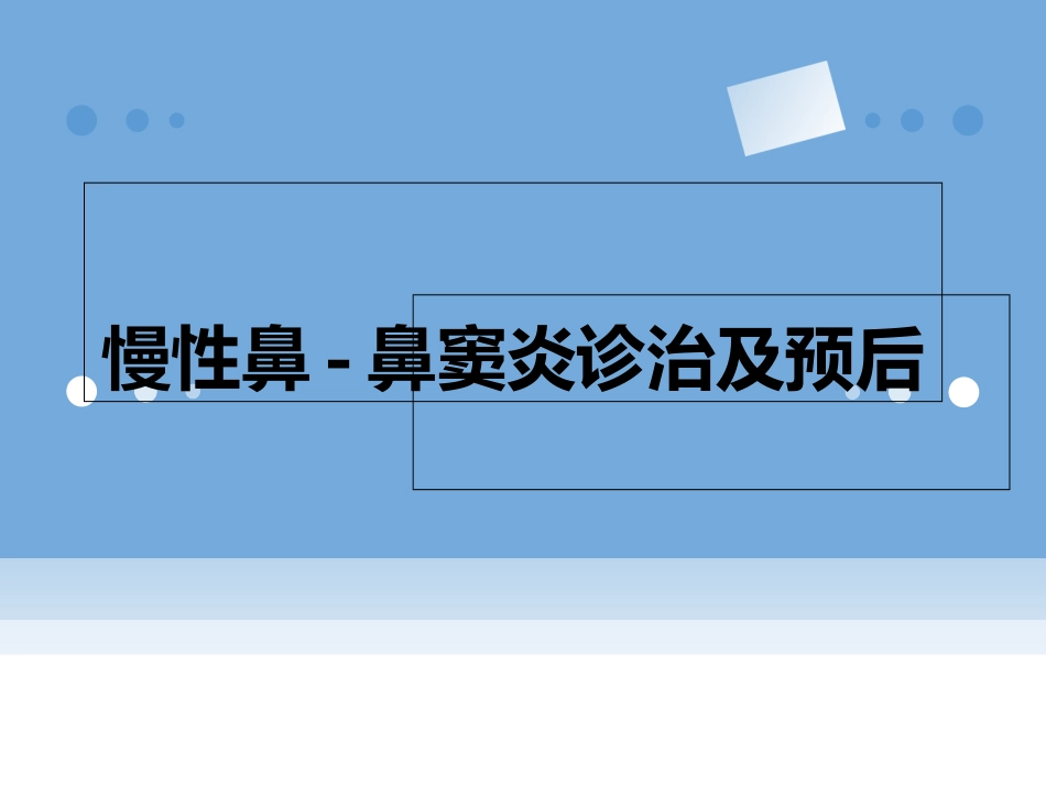 慢性鼻窦炎诊治及预后_第1页