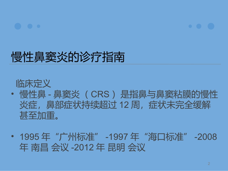 慢性鼻窦炎诊治及预后_第2页