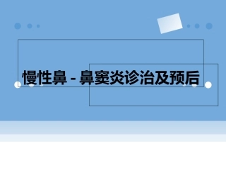 慢性鼻窦炎诊治及预后