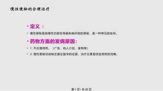 慢性便秘的合理治疗课件