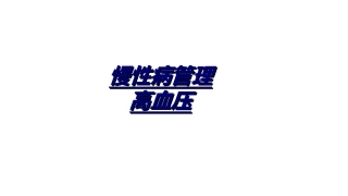 慢性病管理高血压优质课件