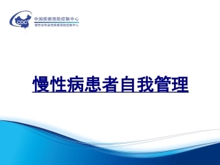 慢性病患者自我管理优质课件