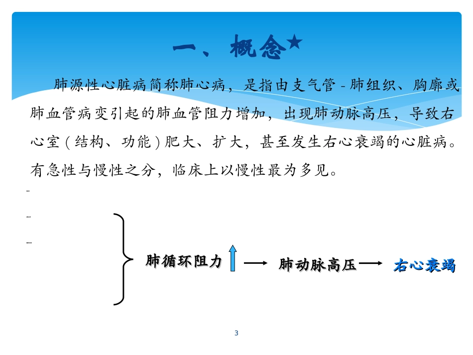 慢性肺源性心脏病教学_第3页