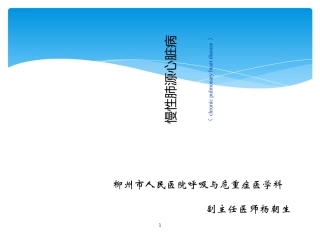 慢性肺源性心脏病教学