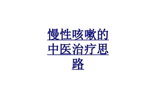 慢性咳嗽的中医治疗思路优质课件