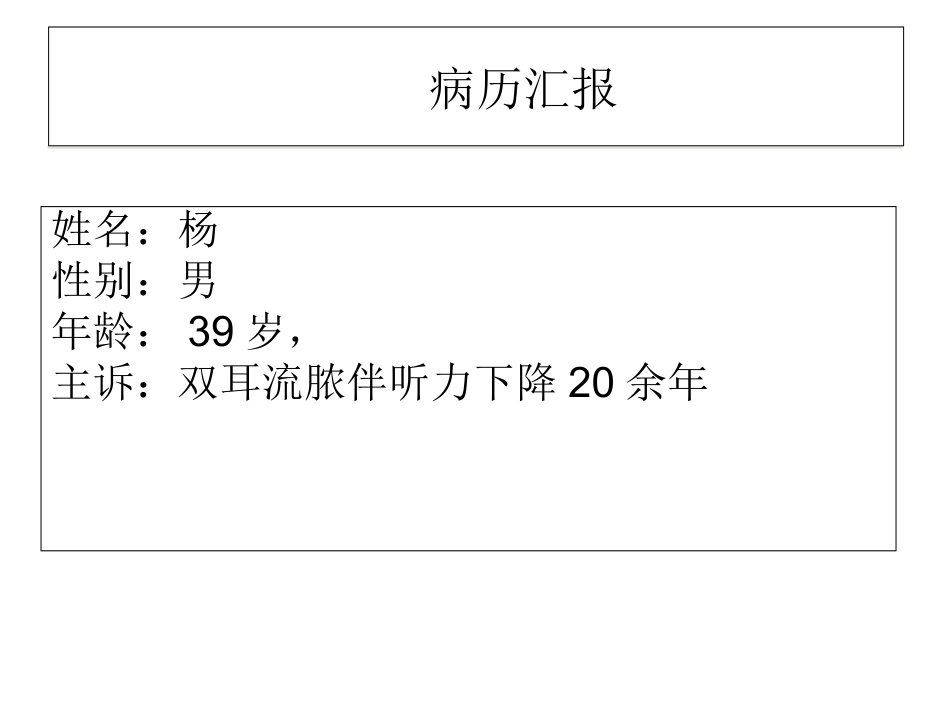 慢性化脓性中耳炎护理查房_第2页
