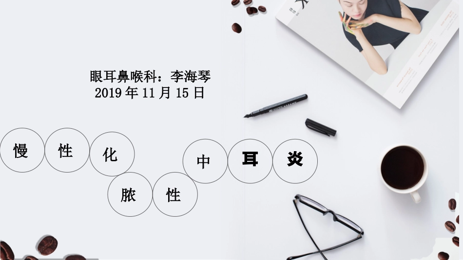慢性化脓性中耳炎教学查房_第1页