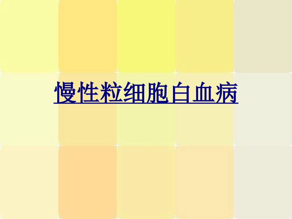 慢性粒细胞白血病优质课件_第1页