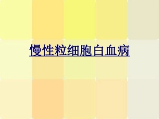 慢性粒细胞白血病优质课件