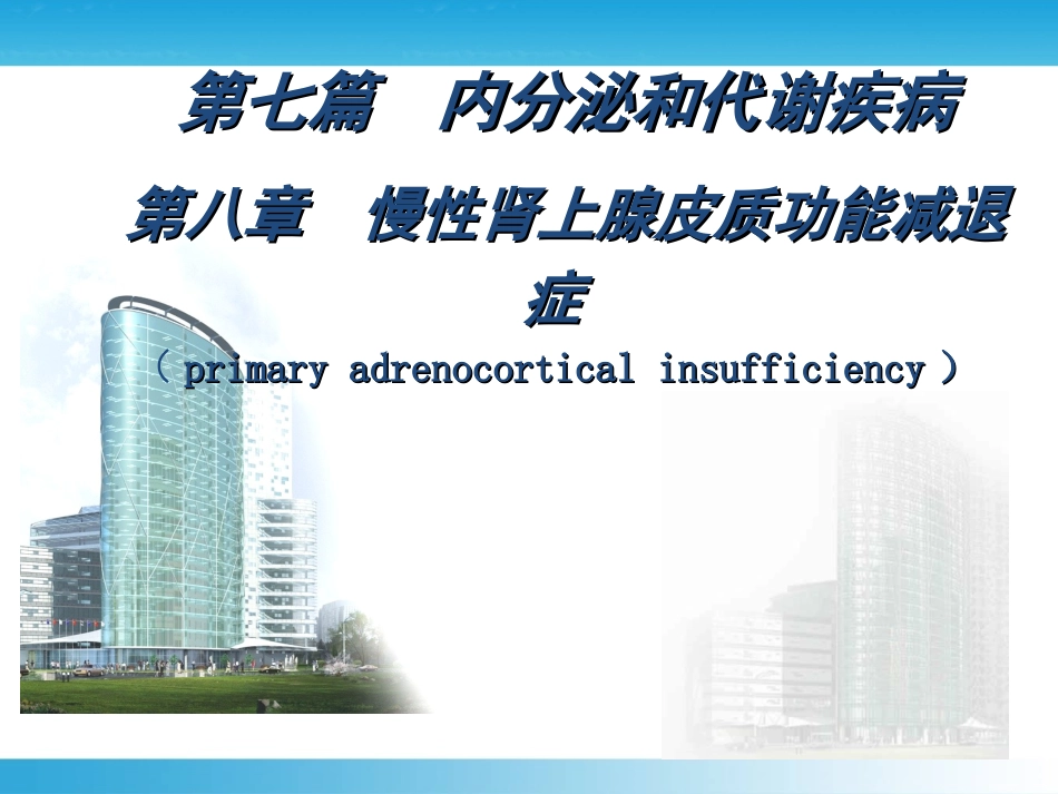 慢性肾上腺皮质功能减退症_第2页