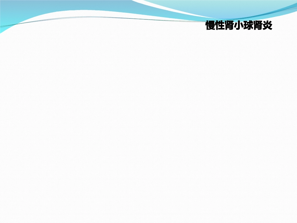 慢性肾小球肾炎_第1页
