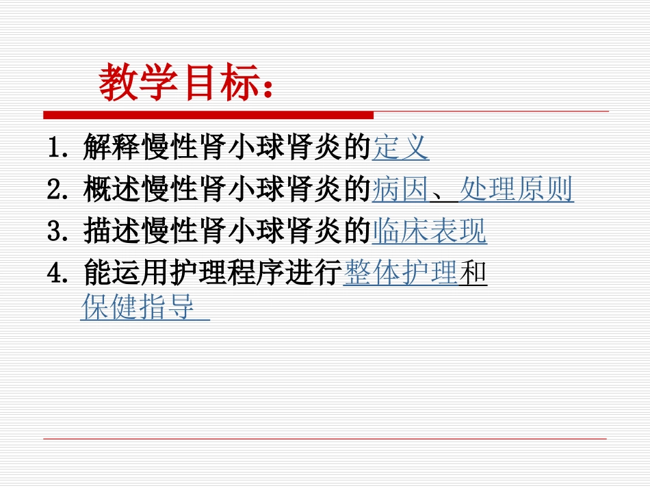 慢性肾小球肾炎病人护理_第2页