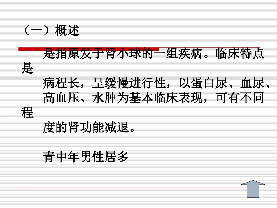 慢性肾小球肾炎病人护理_第3页