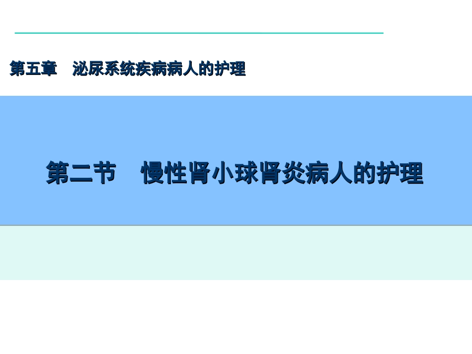 慢性肾小球肾炎患者的护理_第1页