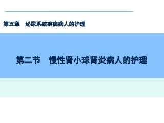 慢性肾小球肾炎患者的护理