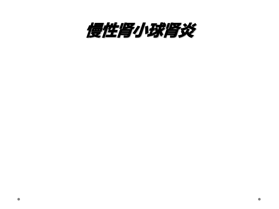 慢性肾小球肾炎课件_第1页