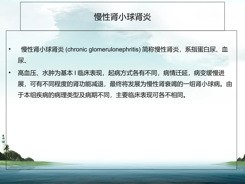 慢性肾小球肾炎课件_第2页