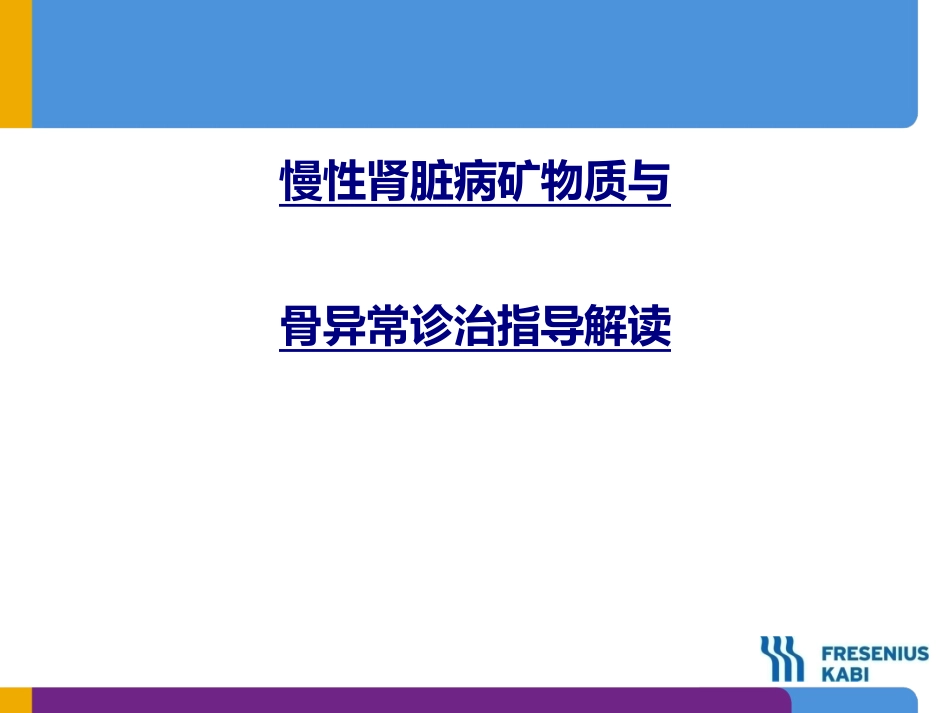 慢性肾脏病矿物质与骨异常诊治指导解读优质课件_第1页