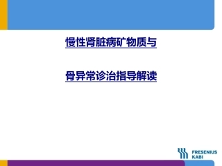 慢性肾脏病矿物质与骨异常诊治指导解读优质课件