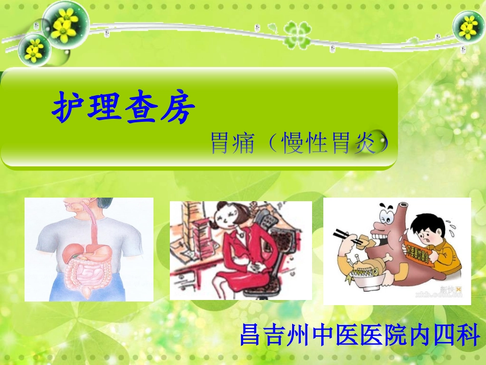 慢性胃炎护理查房优质课件_第2页