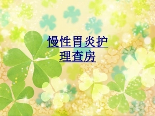 慢性胃炎护理查房优质课件