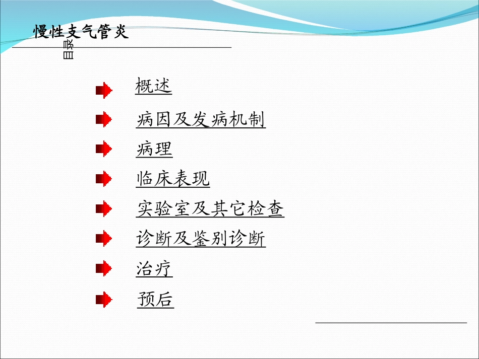 慢性支气管炎汇总优质课件_第2页