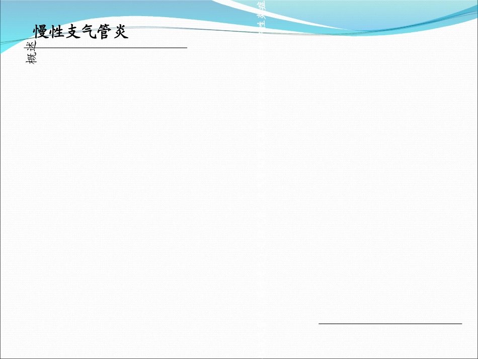 慢性支气管炎汇总优质课件_第3页