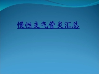 慢性支气管炎汇总优质课件