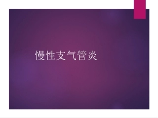 慢性支气管炎课件