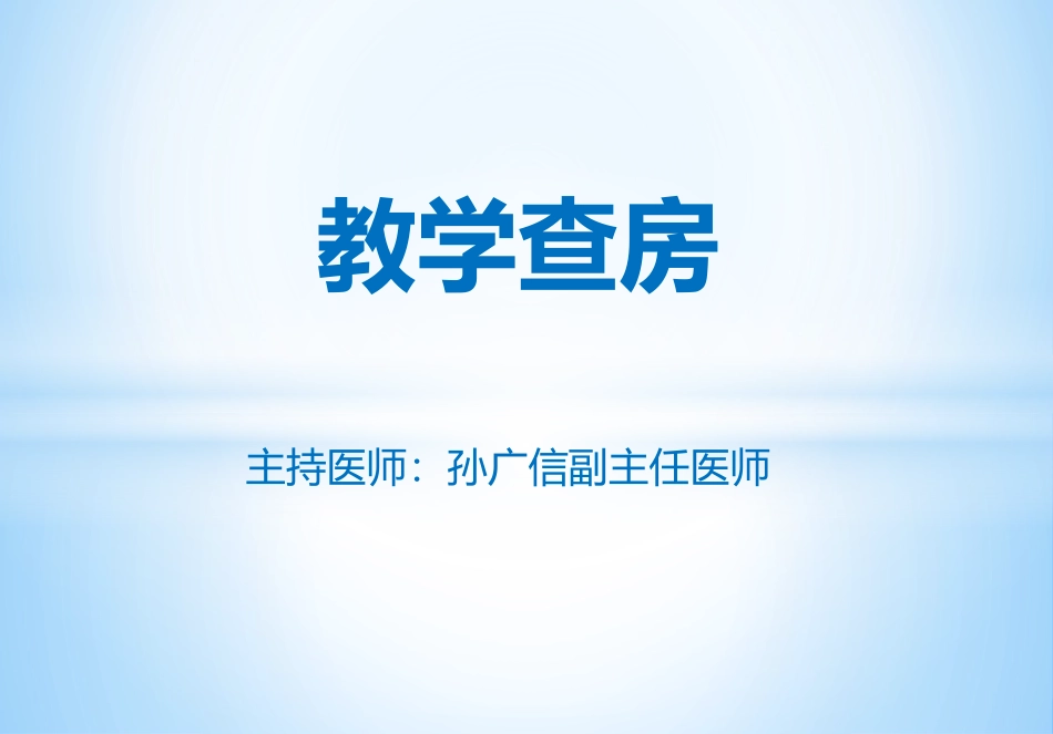 慢性阻塞性肺疾病的教学查房_第1页