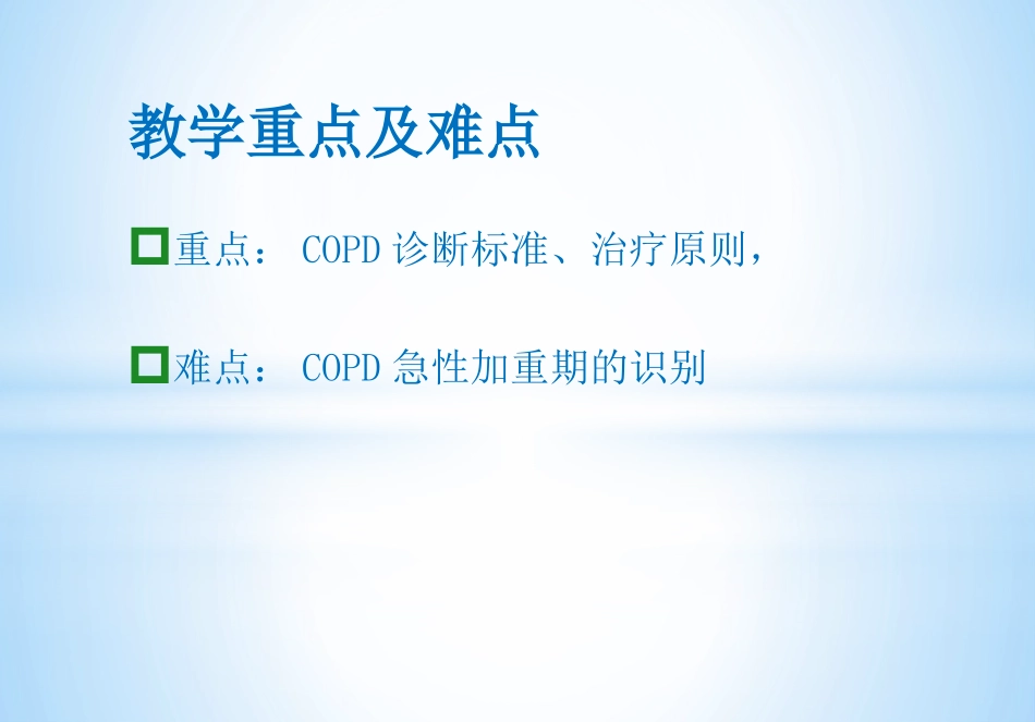 慢性阻塞性肺疾病的教学查房_第3页