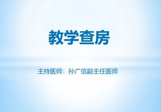 慢性阻塞性肺疾病的教学查房