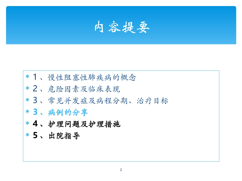 慢性阻塞性肺疾病个案护理_第2页
