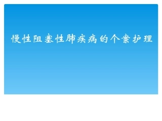 慢性阻塞性肺疾病个案护理