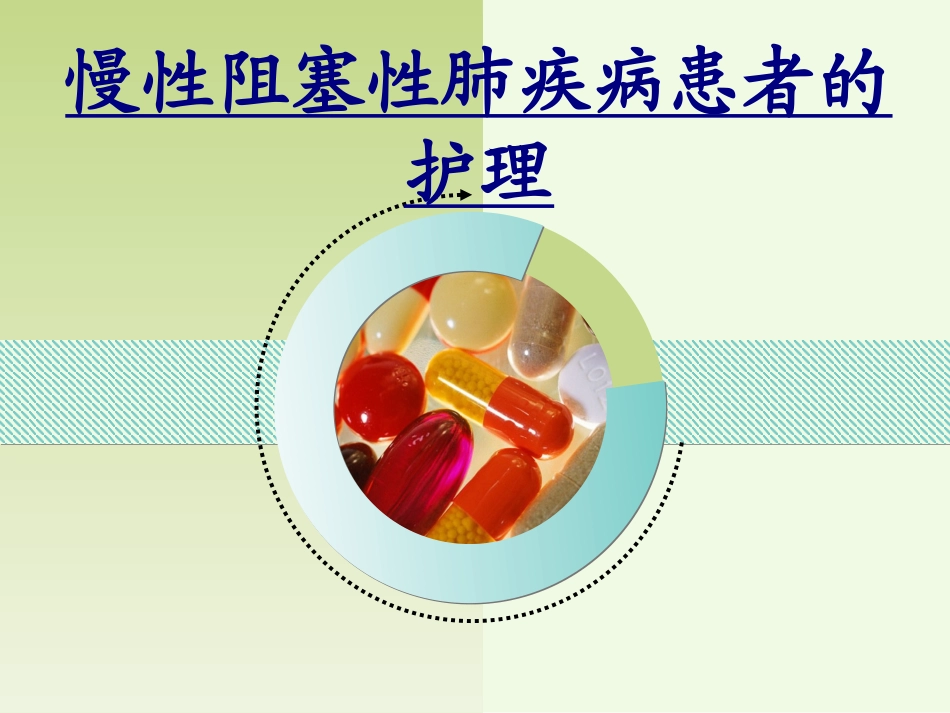 慢性阻塞性肺疾病患者的护理优质课件_第1页