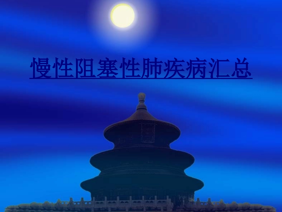 慢性阻塞性肺疾病汇总优质课件_第1页
