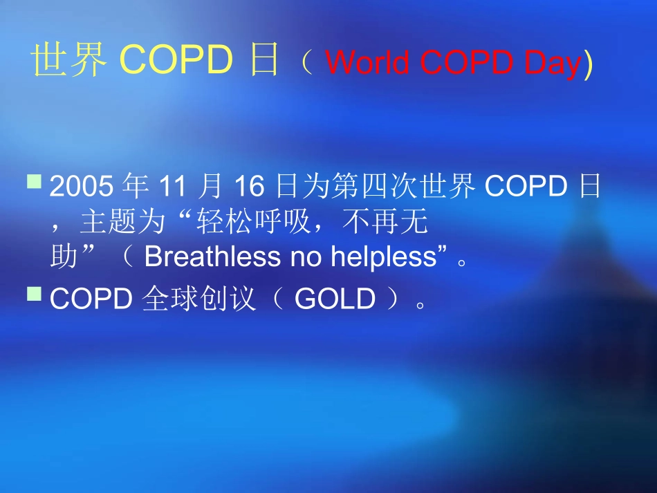 慢性阻塞性肺疾病汇总优质课件_第2页