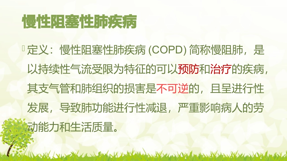 慢性阻塞性肺疾病健康教育优质课件_第2页