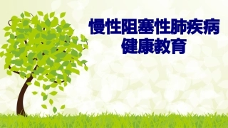 慢性阻塞性肺疾病健康教育优质课件