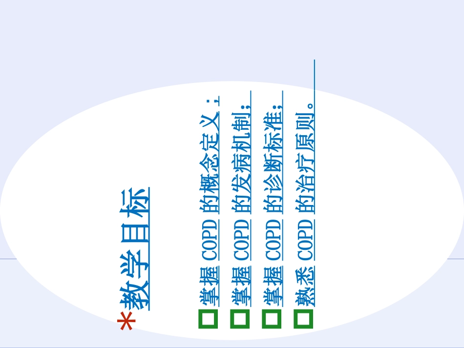 慢性阻塞性肺疾病教学查房讲义_第2页